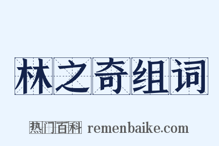 林之奇组词是什么意思的图片